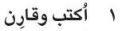 1 أكتب وقارن.JPG